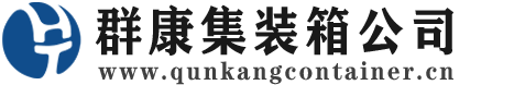 乌拉特后集装箱 - 乌拉特后二手集装箱 - 乌拉特后海运集装箱 - 群康集装箱服务公司